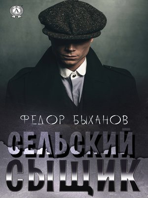 cover image of Сельский сыщик